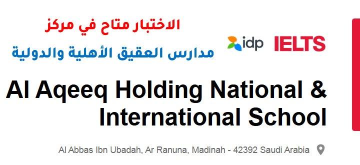 اختبار الآيلتس متاح في مركز مدارس العقيق الأهلي والدولية بالمدينة المنورة